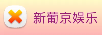 新葡京娱乐 logo